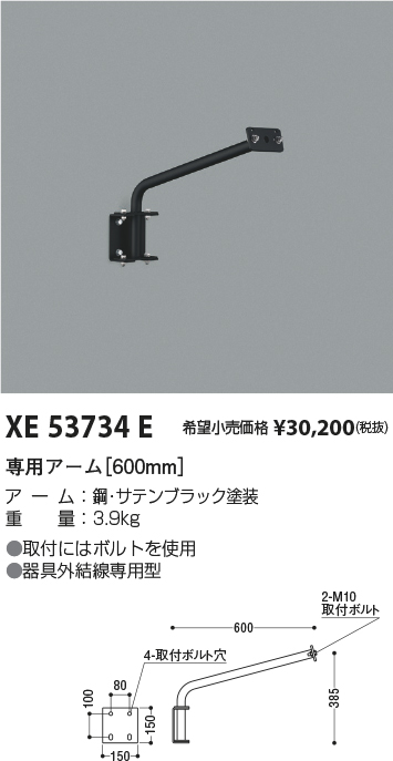 安心のメーカー保証【インボイス対応店】【送料無料】XE53734E コイズミ 屋外灯 専用アーム  Ｔ区分の画像