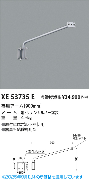 期間限定特価 安心のメーカー保証【インボイス対応店】【送料無料】XE53735E コイズミ 屋外灯 専用アーム  Ｈ区分の画像
