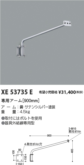 安心のメーカー保証【インボイス対応店】【送料無料】XE53735E コイズミ 屋外灯 専用アーム  Ｔ区分の画像