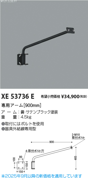 期間限定特価 安心のメーカー保証【インボイス対応店】【送料無料】XE53736E コイズミ 屋外灯 専用アーム  Ｈ区分の画像