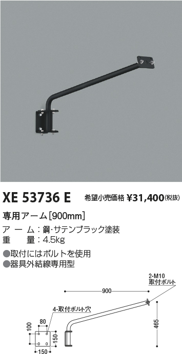 安心のメーカー保証【インボイス対応店】【送料無料】XE53736E コイズミ 屋外灯 専用アーム  Ｔ区分の画像