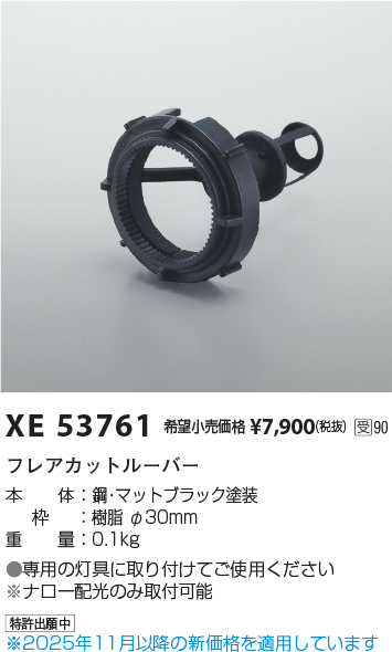 安心のメーカー保証【インボイス対応店】【送料無料】XE53761 コイズミ ダウンライト オプション フレアカットルーバー  受注生産品  Ｔ区分の画像