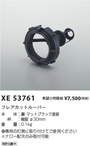 安心のメーカー保証【インボイス対応店】【送料無料】XE53761 コイズミ ダウンライト オプション フレアカットルーバー  Ｔ区分の画像