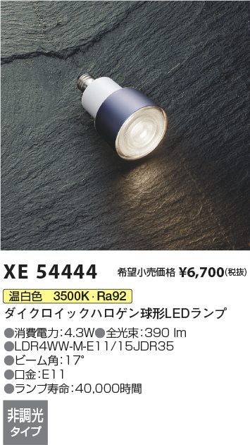 安心のメーカー保証【インボイス対応店】【送料無料】XE54444 （LDR4WW-M-E11/15JDR35） コイズミ ランプ類 LEDランプ LED  Ｔ区分の画像