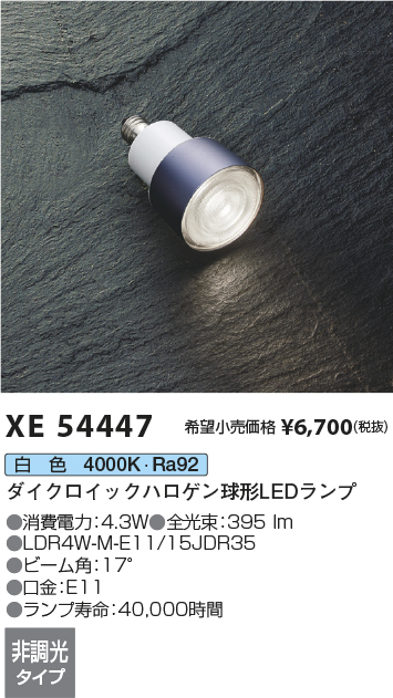 安心のメーカー保証【インボイス対応店】【送料無料】XE54447 （LDR4W-M-E11/15JDR35） コイズミ ランプ類 LEDランプ LED  Ｔ区分の画像