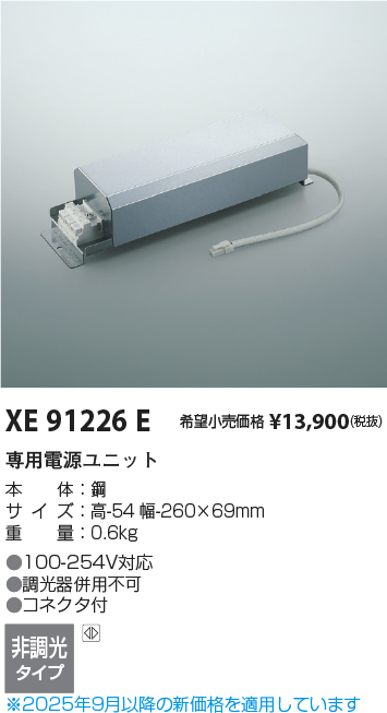 安心のメーカー保証【インボイス対応店】【送料無料】XE91226E （本体別売）（セード別売） コイズミ オプション 電源のみ  Ｔ区分の画像