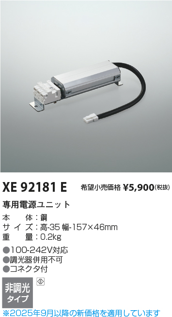 安心のメーカー保証【インボイス対応店】【送料無料】XE92181E コイズミ ダウンライト オプション 専用電源ユニット  Ｔ区分の画像