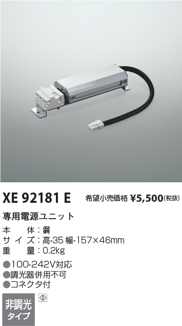 安心のメーカー保証【インボイス対応店】【送料無料】XE92181E コイズミ ダウンライト オプション 専用電源ユニット  Ｔ区分の画像