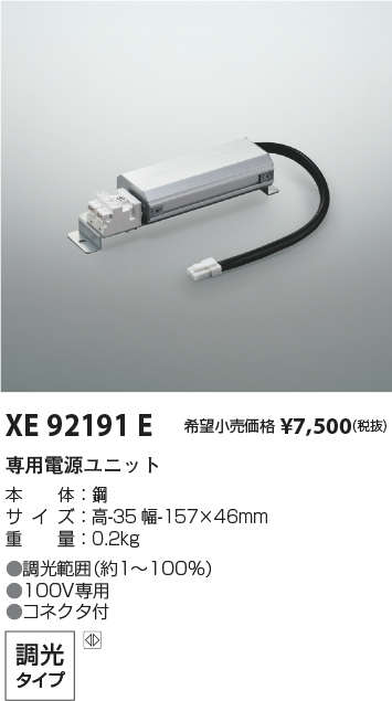 安心のメーカー保証【インボイス対応店】【送料無料】XE92191E コイズミ ダウンライト オプション 専用電源ユニット  Ｔ区分の画像