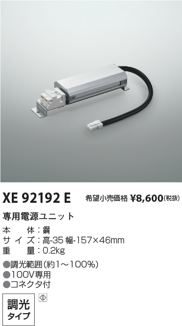 安心のメーカー保証【インボイス対応店】【送料無料】XE92192E コイズミ ダウンライト オプション 専用電源ユニット  Ｔ区分の画像