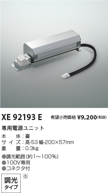 安心のメーカー保証【インボイス対応店】【送料無料】XE92193E コイズミ ダウンライト オプション 専用電源ユニット  Ｔ区分の画像