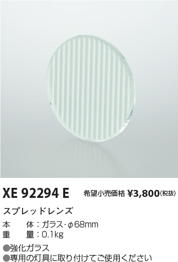 安心のメーカー保証【インボイス対応店】【送料無料】XE92294E コイズミ ダウンライト オプション スプレッドレンズ  Ｔ区分の画像