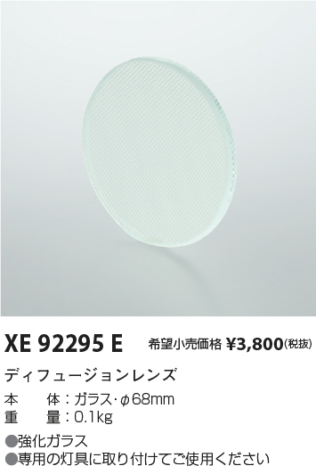 安心のメーカー保証【インボイス対応店】【送料無料】XE92295E コイズミ ダウンライト オプション ディフュージョンレンズ  Ｔ区分の画像