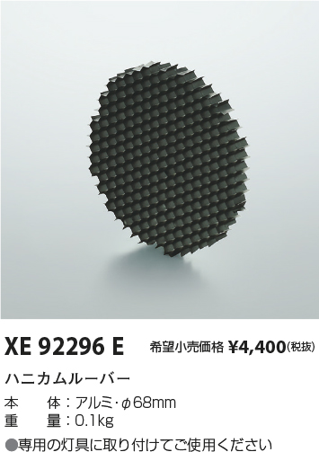 安心のメーカー保証【インボイス対応店】【送料無料】XE92296E コイズミ ダウンライト オプション ハニカムルーバー  Ｔ区分の画像