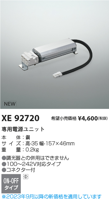 安心のメーカー保証【インボイス対応店】【送料無料】XE92720 （本体別売） コイズミ オプション 電源のみ LED  Ｔ区分の画像