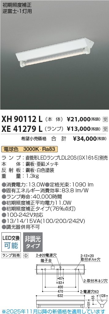 安心のメーカー保証【インボイス対応店】【送料無料】XH90112L コイズミ ベースライト 一般形 LED ランプ別売 受注生産品  Ｔ区分の画像