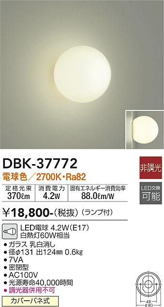 安心のメーカー保証【インボイス対応店】【送料無料】DBK-37772 ダイコー ブラケット 一般形 LED の画像