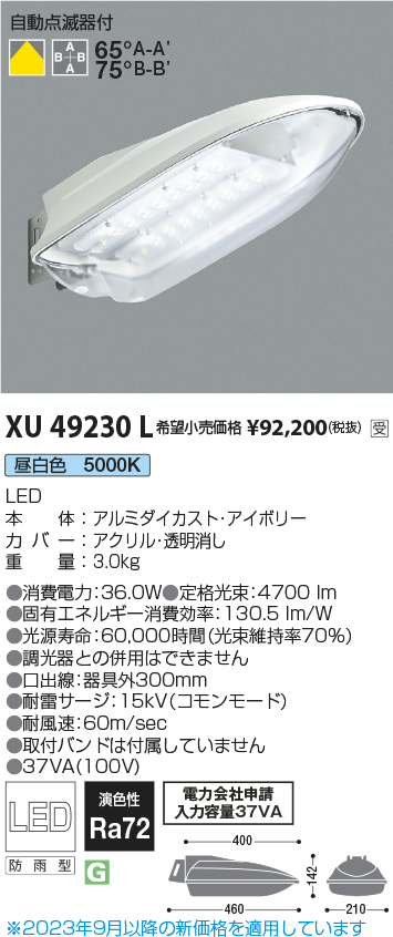 安心のメーカー保証【インボイス対応店】【送料無料】XU49230L コイズミ 屋外灯 防犯灯 LED  受注生産品  Ｔ区分の画像