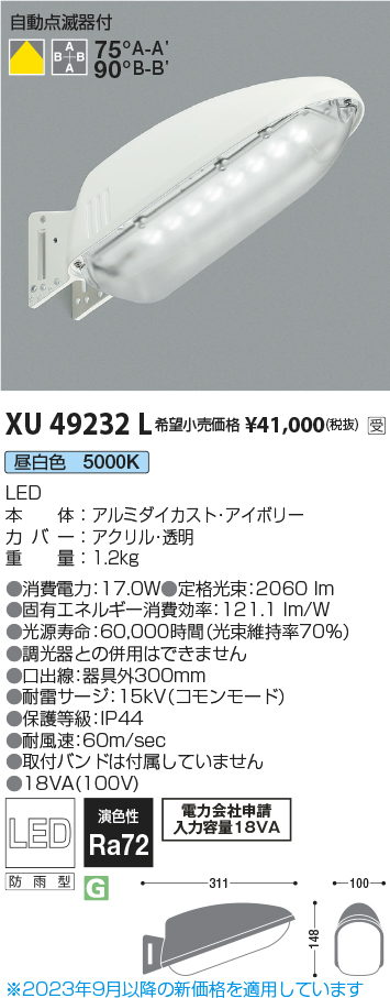 安心のメーカー保証【インボイス対応店】【送料無料】XU49232L コイズミ 屋外灯 防犯灯 LED  受注生産品  Ｔ区分の画像