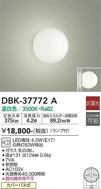 安心のメーカー保証【インボイス対応店】【送料無料】DBK-37772A ダイコー ブラケット 一般形 LED の画像