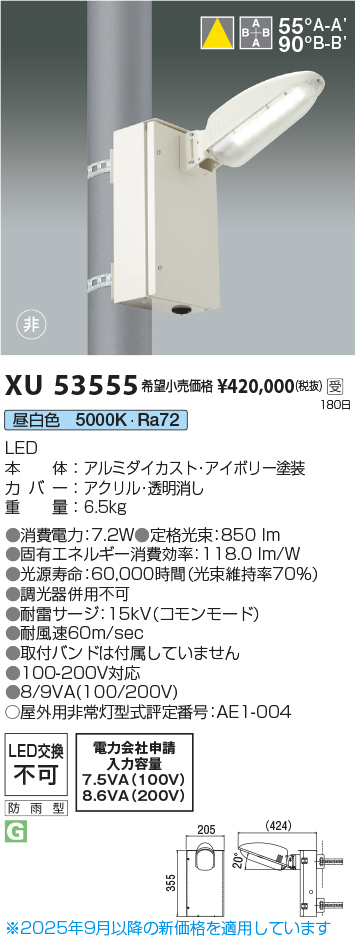 安心のメーカー保証【インボイス対応店】【送料無料】XU53555 コイズミ 屋外灯 非常防犯灯 LED  受注生産品  Ｔ区分の画像