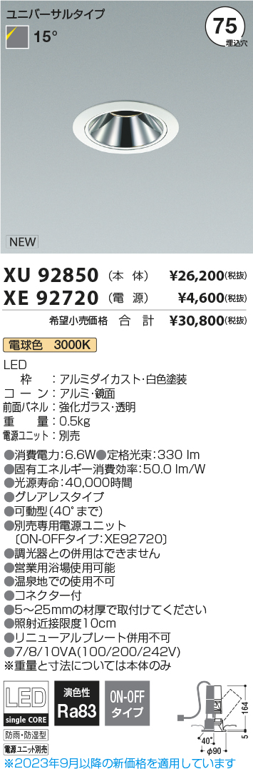 安心のメーカー保証【インボイス対応店】【送料無料】XU92850 （電源ユニット別売） コイズミ 屋外灯 ユニバーサルダウンライト LED  Ｔ区分の画像