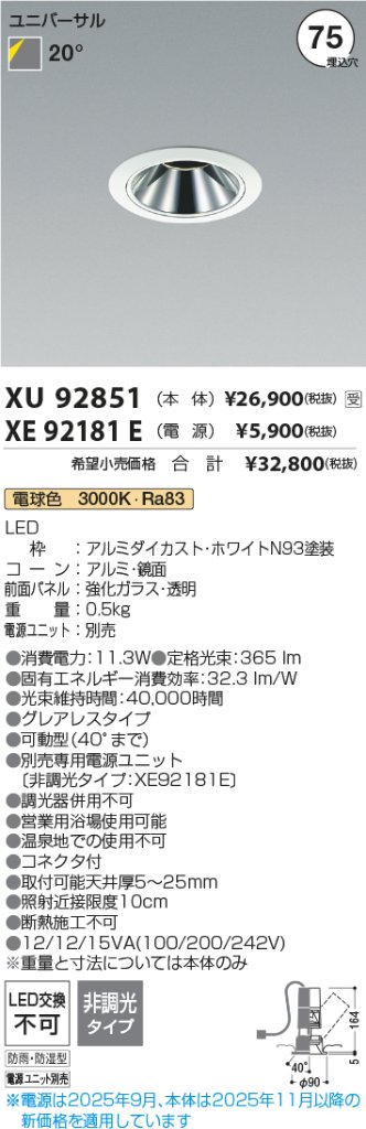 安心のメーカー保証【インボイス対応店】【送料無料】XU92851 （電源ユニット別売） コイズミ 屋外灯 ユニバーサルダウンライト LED  受注生産品  Ｔ区分の画像