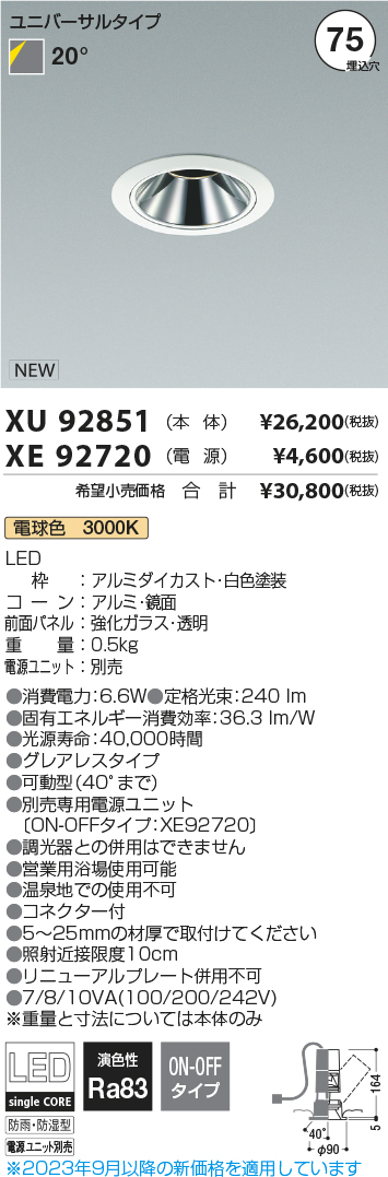 安心のメーカー保証【インボイス対応店】【送料無料】XU92851 （電源ユニット別売） コイズミ 屋外灯 ユニバーサルダウンライト LED  Ｔ区分の画像