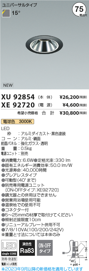 安心のメーカー保証【インボイス対応店】【送料無料】XU92854 （電源ユニット別売） コイズミ 屋外灯 ユニバーサルダウンライト LED  Ｔ区分の画像