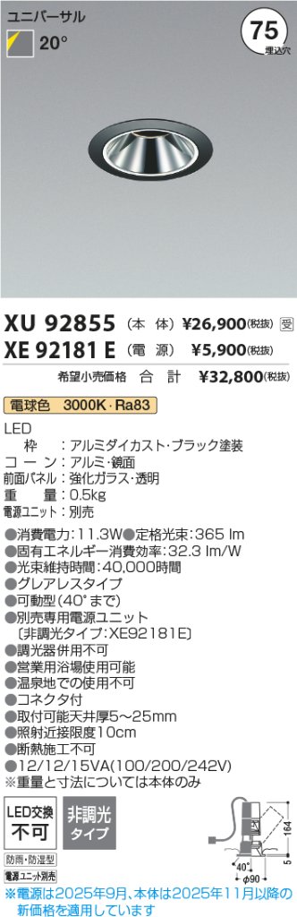 安心のメーカー保証【インボイス対応店】【送料無料】XU92855 （電源ユニット別売） コイズミ 屋外灯 ユニバーサルダウンライト LED  受注生産品  Ｔ区分の画像
