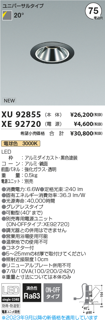 安心のメーカー保証【インボイス対応店】【送料無料】XU92855 （電源ユニット別売） コイズミ 屋外灯 ユニバーサルダウンライト LED  Ｔ区分の画像