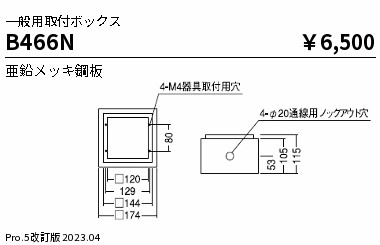 安心のメーカー保証【インボイス対応店】【送料無料】B466N 遠藤照明 オプション  Ｎ区分 Ｎ発送の画像