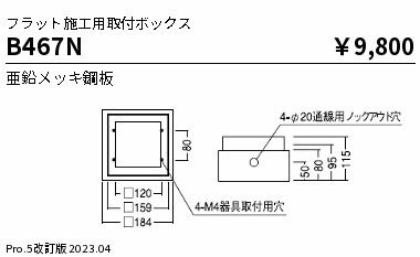 安心のメーカー保証【インボイス対応店】【送料無料】B467N 遠藤照明 オプション  Ｎ区分 Ｎ発送の画像