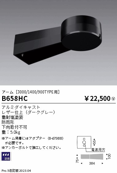 安心のメーカー保証【インボイス対応店】【送料無料】B658HC （アダプター別売） 遠藤照明 オプション アーム  Ｎ区分 Ｎ発送の画像