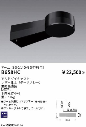 安心のメーカー保証【インボイス対応店】【送料無料】B658HC （アダプター別売） 遠藤照明 オプション アーム  Ｎ区分の画像