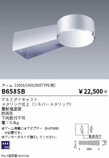 安心のメーカー保証【インボイス対応店】【送料無料】B658SB （アダプター別売） 遠藤照明 オプション アーム  Ｎ区分の画像