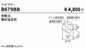 安心のメーカー保証【インボイス対応店】【送料無料】B679BB 遠藤照明 オプション アダプター  Ｎ区分の画像