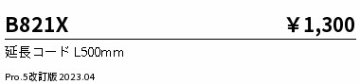 安心のメーカー保証【インボイス対応店】【送料無料】B821X 遠藤照明 オプション  Ｎ区分の画像