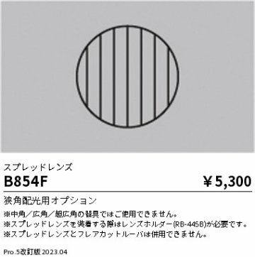 安心のメーカー保証【インボイス対応店】【送料無料】B854F 遠藤照明 オプション  Ｎ区分の画像