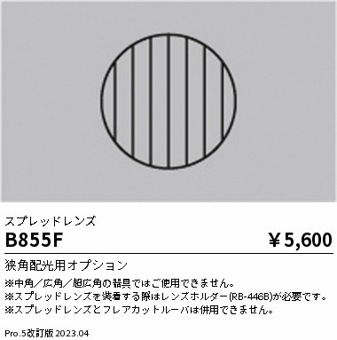 安心のメーカー保証【インボイス対応店】【送料無料】B855F 遠藤照明 オプション  Ｎ区分 Ｎ発送の画像