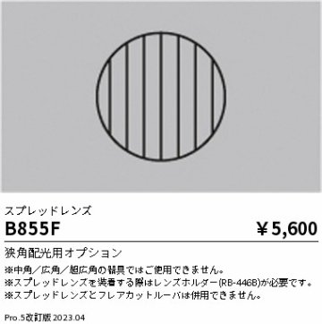 安心のメーカー保証【インボイス対応店】【送料無料】B855F 遠藤照明 オプション  Ｎ区分の画像