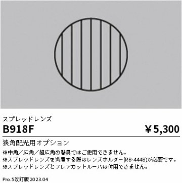 安心のメーカー保証【インボイス対応店】【送料無料】B918F 遠藤照明 オプション  Ｎ区分の画像