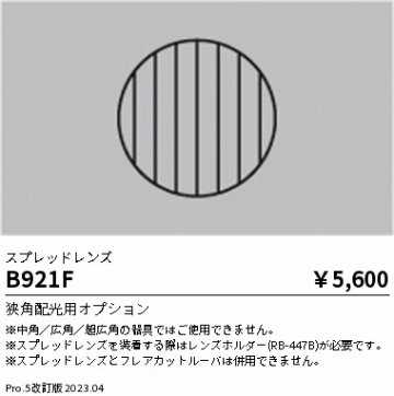 安心のメーカー保証【インボイス対応店】【送料無料】B921F 遠藤照明 オプション  Ｎ区分 Ｎ発送の画像