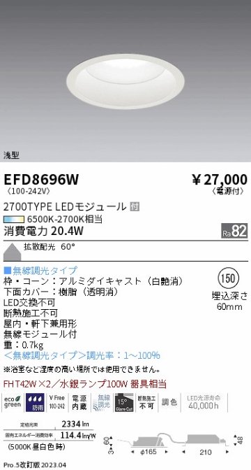 安心のメーカー保証【インボイス対応店】【送料無料】EFD8696W 遠藤照明 ポーチライト 軒下使用可 LED  Ｎ区分の画像