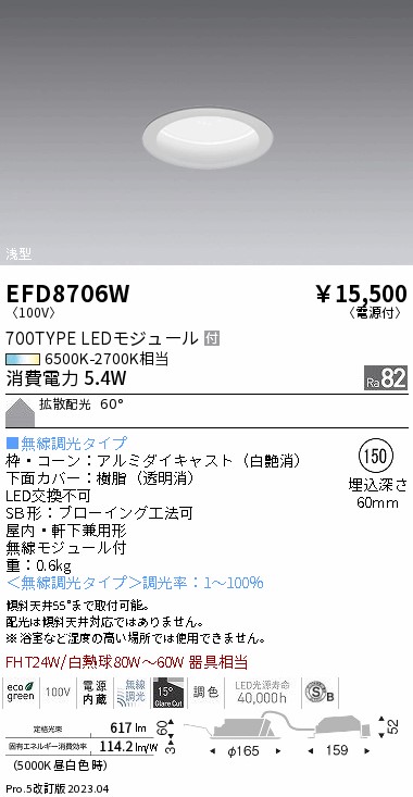 安心のメーカー保証【インボイス対応店】【送料無料】EFD8706W 遠藤照明 ダウンライト 一般形 LED  Ｎ区分 Ｎ発送の画像