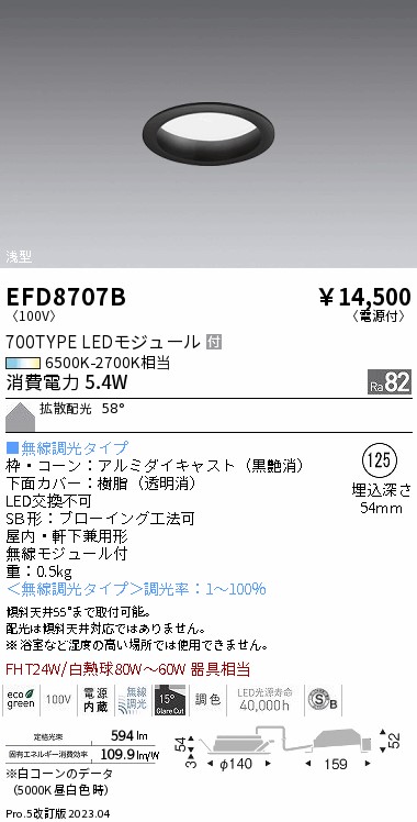 安心のメーカー保証【インボイス対応店】【送料無料】EFD8707B 遠藤照明 ダウンライト 一般形 LED  Ｎ区分 Ｎ発送の画像