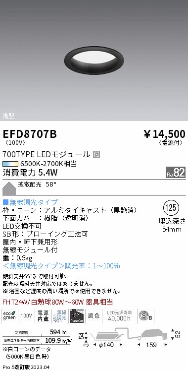 安心のメーカー保証【インボイス対応店】【送料無料】EFD8707B 遠藤照明 ダウンライト 一般形 LED  Ｎ区分の画像