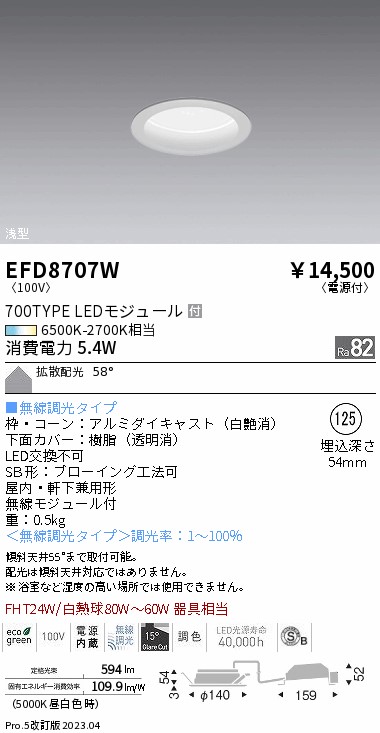 安心のメーカー保証【インボイス対応店】【送料無料】EFD8707W 遠藤照明 ダウンライト 一般形 LED  Ｎ区分 Ｎ発送の画像
