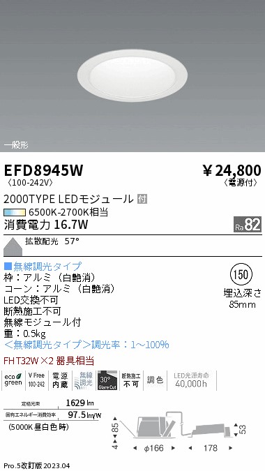 安心のメーカー保証【インボイス対応店】【送料無料】EFD8945W 遠藤照明 ダウンライト 一般形 LED  Ｎ区分 Ｎ発送の画像