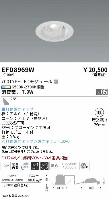 安心のメーカー保証【インボイス対応店】【送料無料】EFD8969W 遠藤照明 ダウンライト ユニバーサル LED  Ｎ区分 Ｎ発送の画像